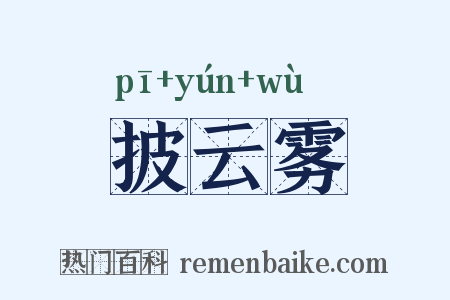 披云雾是什么意思的图片